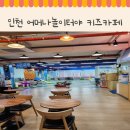 어머나놀이터야키즈카페