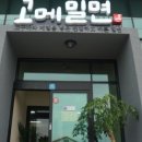 고메밀면 - 창원시 성산구 원이대로 730 | 고메밀면