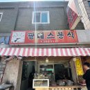 팔레스분식 이미지