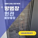 주공3차아파트 버스정류장 | 천안 쌍용동 방충망 교체 주공7단지 3차 방범창 현관 롤방충망 시공 후기