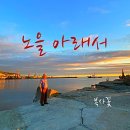 바다빛노을동산