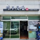 덕구국밥 이미지