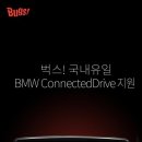 '벅스' BMW 커넥티드 드라이브와 연동 지원 이미지