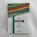 2024 상법요해(법무사/변호사 시험대비), 법학사, 차상명 이미지