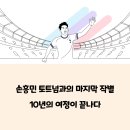 함께 하는 순간 | 손흥민 토트넘 마지막 경기 서울 고별전, 팬들과 함께한 감동의 순간 후기