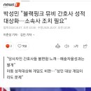 민주 박성민, 블랙핑크 간호사 복장 논란 " YG 반성적 성찰 필요" 이미지