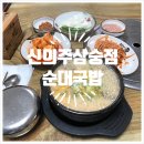 일등아구찜감자탕전문 | 양주 점심 맛집 추천 BEST 7