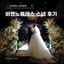 노블레스 | 더컨벤션 송파문정 본식 메인 스냅 비엔노블레스 후기