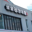 팔팔양대창