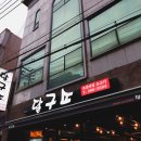 달구소