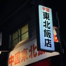 東北飯店(동북반점) 이미지