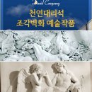 [ 인테리어 포인트 조각벽화 ] 국내 유일 천연대리석으로 만들어지는 다비드컴퍼니 대리석 조각벽화의 아름다움 이미지