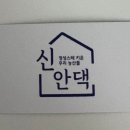 신안댁