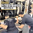 아크로짐 돌곶이점 24시 휘트니스 | 돌곶이역 헬스장 PT 만족도 높은 24시 아크로짐 돌곶이점
