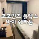 바이플렉스 | 일본 비지니스 호텔 [포포인츠 플렉스 바이 쉐라톤] 숙박 리얼 후기