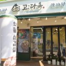 고다옥 이미지