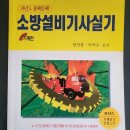 까치 선생님? 소방설비기사 예전 삼원출판사 교제 정진홍 교수님 공저/지금 정진홍 교수님이랑 같은 분이 신지요? 이미지