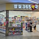 잠실365약국 이미지