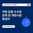 오에스씨(OSC) | 쿠팡 입점 수수료 정책 및 개편사항 총정리 OSC