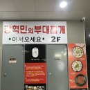 장혁민의 부대찌개 영종점