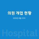 청담드림정신건강의학과의원 | 의원 개업 현황(2026년 4월 2주차)