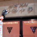 화교초등 이미지