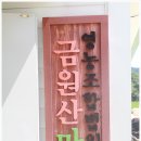 영농조합법인 금원산마을 이미지