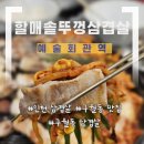 만수흑돼지 | [인천/만수] 인천 삼겹살 '할매 솥뚜껑 삼겹살' 예술화관점 아이들과 다녀온 구월동 맛집