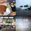 경기도 안양에서 수제돈까스 먹고 부산까지 장거리 운전, 시민공원 러닝으로 마무리하는 일상 &#34;[부산...