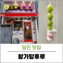당진 왕가탕후루 과일 과즙 팡팡 미션임파서블 7 후기