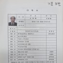 [제21대 대의원선거]대의원 입후보등록자 이력서 및 소견서 (기호1번~13번) 이미지