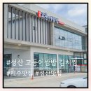 성산읍-5 | 제주 성산읍 로컬 맛집 &#34;성산고등어쌈밥 김치찜&#34;