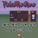 포켓로그 맨땅에 헤딩 도전! 계정 생성 및 기본 설정 방법, 주의 사항