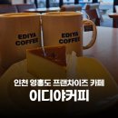 이디야커피 영흥도점