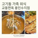(주)새농 용인수지지점 | 교동면옥 용인수지점, 주차편한 고기리 맛집 육전물냉면 가족 외식 후기