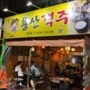 용산객주