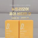 하루 한 알로 꾸준히 챙기는 뉴트리모어 퓨어 비타민D