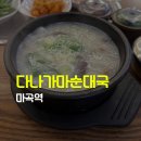 다나가마순대국 | 마곡역 근처 순대국 맛집 다나가마순대 내돈내산