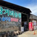 솥뚜껑 닭볶음탕의 정석 담양 &#39;삼거리 농원&#39;