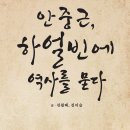신천감리교회 | [웹북] 안중근 의사 (1879~1910) - 1909년 이토오 히로부미 저격