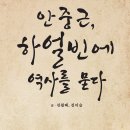 단지회 | [웹북] 안중근 의사 (1879~1910) - 1909년 이토오 히로부미 저격