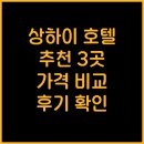 호텔류 | 상하이 호텔 추천 3곳 가격 위치 후기 비교