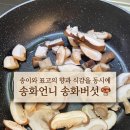 송화버섯 | [건강 식재료 🍄‍🟫 추천] 송이의 향과 표고의 식감을 동시에, 송화언니 송화버섯 후기❗️(부모님 선물 추천 ✅)