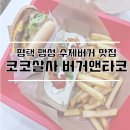 맥심험프리스 | [맛집] 평택 팽성 수제버거맛집 '코코살사 버거앤타코'