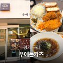 세븐일레븐 구리센타 | 구리역 근처 맛집 우애돈카츠 일식 돈까스 혼밥 추천