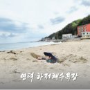 하저해수욕장(도로변) | 영덕 하저해수욕장 모래놀이 후기