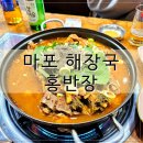 ㈜홍반장신의주찹쌀순대감자탕명품삼계탕 | 마포 해장 맛집 홍반장 신의주찹쌀순대 마포구청점 24시 감자탕 맛집