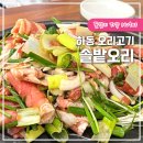 하동솔밭오리 이미지