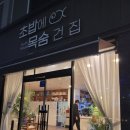 초밥에목숨건집 | (가양동 맛집) 인생 초밥 맛집 발견 '초밥에 목숨건 집' 내돈내산 솔직후기