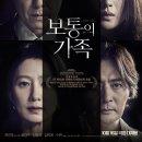 🎥영화 보통의 가족 줄거리 결말 해석